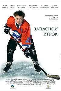 Постер к фильму «Запасной игрок (2017)»