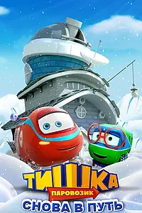 Главный постер мультсериала «Паровозик Тишка. Снова в путь (2017)»