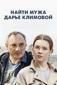 Постер к сериалу «Найти мужа Дарье Климовой (2016)»
