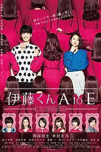 Постер к фильму «Ито-кун от А до Е (2018)»