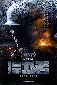 Постер к фильму «Защитники (2017)»