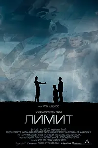 Постер к фильму «Лимит (2016)»