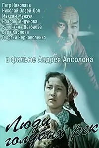 Главный постер фильма «Люди голубых рек (1959)»