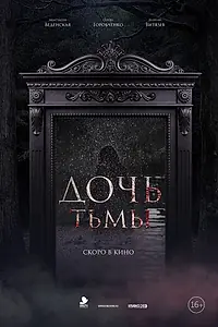 Главный постер фильма «Дочь тьмы (2019)»