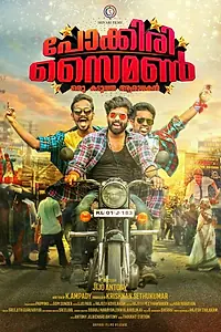 Главный постер фильма «Pokkiri Simon: Oru Kadutha Aaradhakan (2017)»