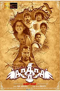 Постер к фильму «Kakaka Aabathin Ariguri (2017)»