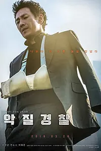 Главный постер фильма «Плохой коп (2019)»