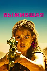 Главный постер фильма «Выжившая (2017)»
