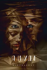 Главный постер фильма «Я и Уда. Искупление (2017)»