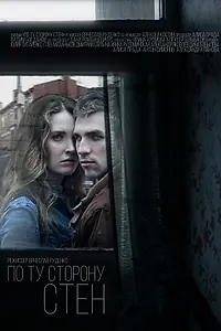 Постер к фильму «По ту сторону стен (2017)»