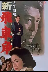 Постер к фильму «Театр жизни: Новая история Хисакаку (1964)»