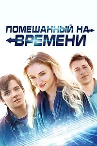 Главный постер фильма «Помешанный на времени (2017)»