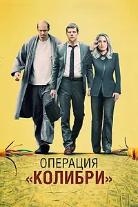 Главный постер фильма «Операция «Колибри» (2018)»