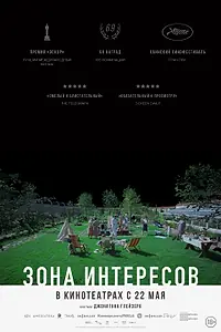 Постер к фильму «Зона интересов (2023)»