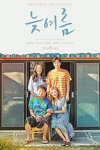 Главный постер фильма «Позднее лето (2018)»