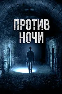 Постер к фильму «Против ночи (2017)»