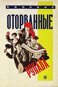 Главный постер фильма «Оторванные рукава (1928)»