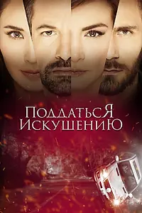 Постер к сериалу «Поддаться искушению (2017 - 2018)»