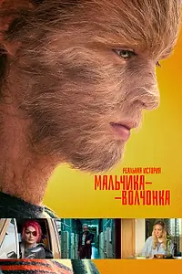 Постер к фильму «Реальная история мальчика-волчонка (2019)»