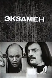 Главный постер фильма «Экзамен (1980)»