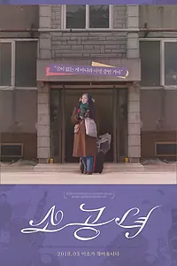 Главный постер фильма «Маленькая принцесса (2018)»