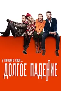 Постер к фильму «Долгое падение (2013)»