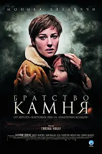 Постер к фильму «Братство камня (2006)»