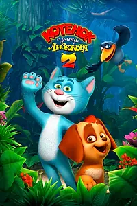 Постер к мультфильму «Котенок с улицы Лизюкова 2 (2017)»