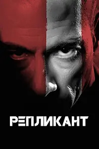 Постер к фильму «Репликант (2001)»