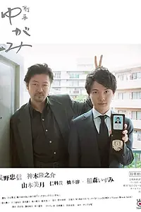 Постер к сериалу «Детектив Югами (2017)»