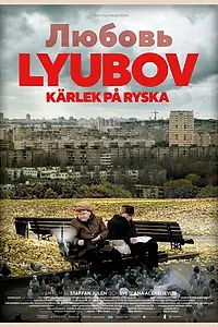 Главный постер фильма «ЛЮБОВЬ: Love in Russian (2017)»