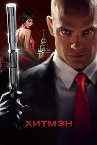 Постер к фильму «Хитмэн (2007)»