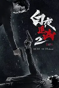 Постер к сериалу «День и ночь (2017)»