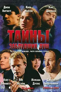 Главный постер фильма «Тайны заблудших душ (2005)»