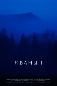 Постер к фильму «Иваныч (2016)»