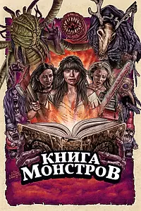Постер к фильму «Книга монстров (2018)»