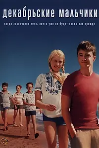 Постер к фильму «Декабрьские мальчики (2007)»