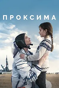 Главный постер фильма «Проксима (2019)»