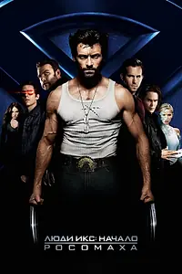 Постер к фильму «Люди Икс: Начало. Росомаха (2009)»