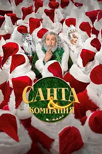 Постер к фильму «Санта и компания (2017)»