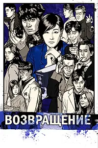 Постер к сериалу «Возвращение (2018)»