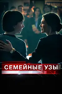 Главный постер фильма «Семейные узы (2018)»