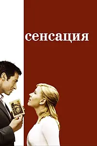 Главный постер фильма «Сенсация (2006)»