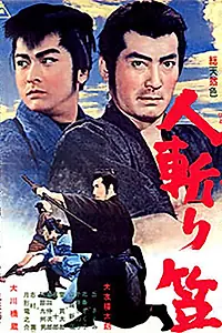 Постер к фильму «Телохранитель-самурай (1963)»