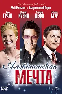 Главный постер фильма «Американская мечта (2006)»