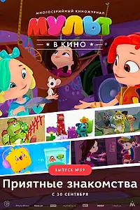 Главный постер мультфильма «МУЛЬТ в кино. Выпуск №59. Приятные знакомства (2017)»