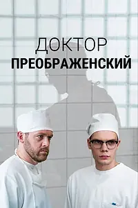 Постер к сериалу «Доктор Преображенский (2018)»