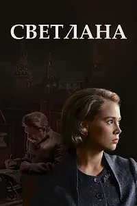 Постер к сериалу «Светлана (2017)»