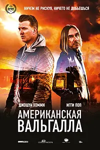 Главный постер фильма «Американская Вальгалла (2017)»