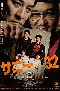Постер к фильму «Санни /32 (2018)»